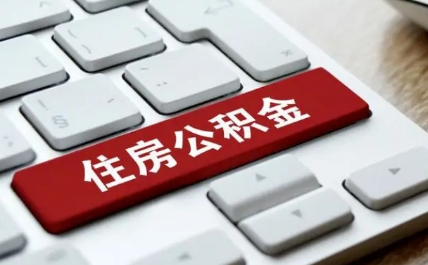 茌平找人代取公积金要注意什么（找人代取过公积金后果是啥）