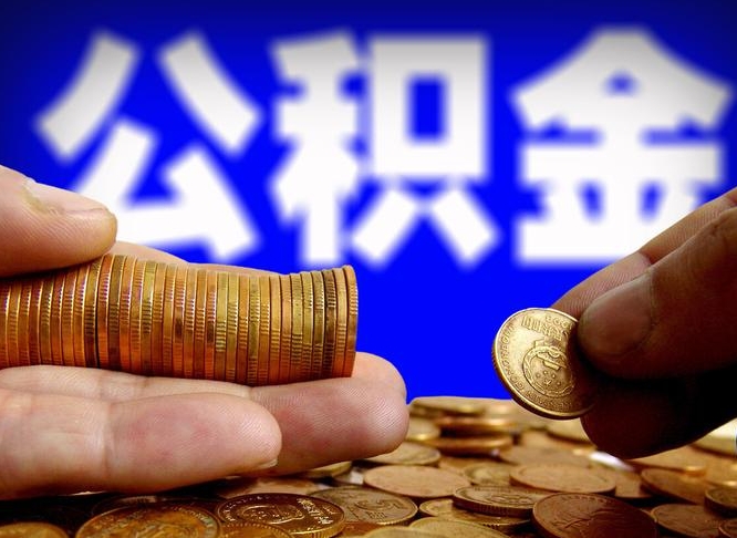 茌平粤省事公积金提取流程（广东粤省事公积金提取流程）